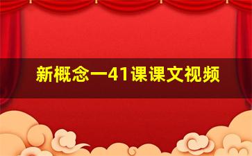 新概念一41课课文视频