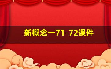 新概念一71-72课件