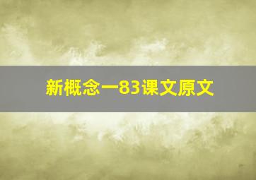 新概念一83课文原文