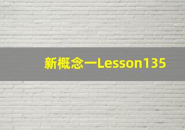 新概念一Lesson135