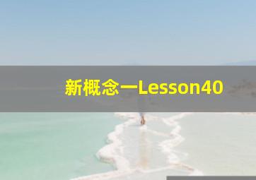 新概念一Lesson40