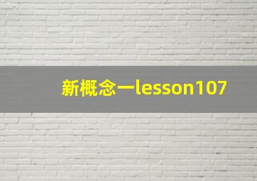 新概念一lesson107