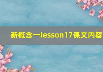 新概念一lesson17课文内容