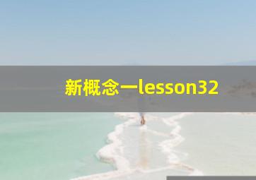 新概念一lesson32