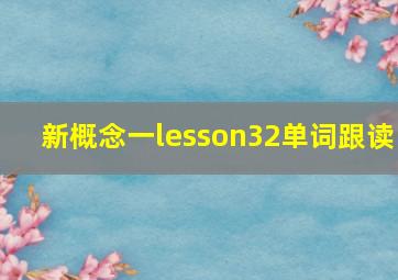 新概念一lesson32单词跟读