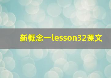 新概念一lesson32课文