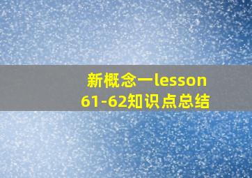 新概念一lesson61-62知识点总结