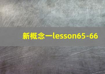 新概念一lesson65-66