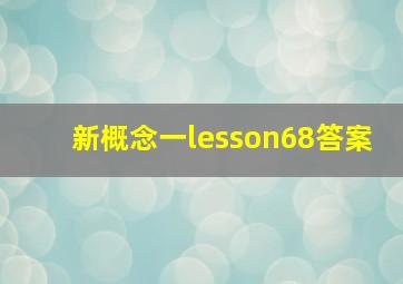 新概念一lesson68答案