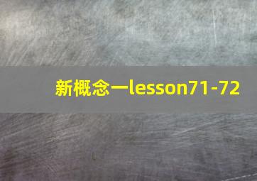 新概念一lesson71-72