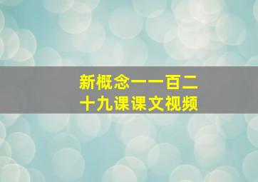 新概念一一百二十九课课文视频