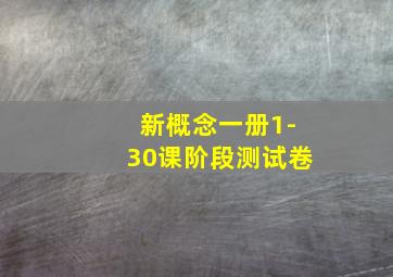 新概念一册1-30课阶段测试卷