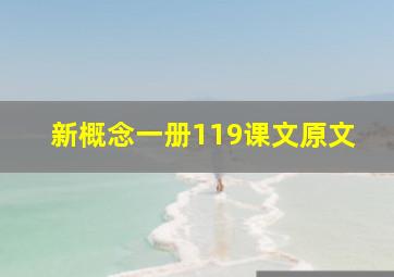 新概念一册119课文原文