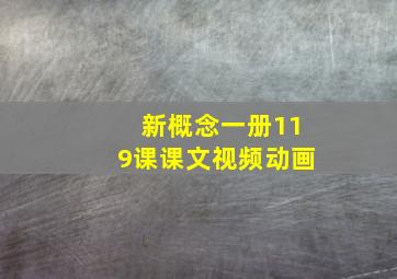 新概念一册119课课文视频动画