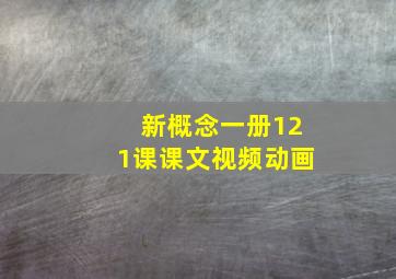 新概念一册121课课文视频动画