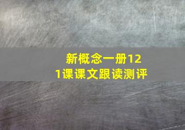 新概念一册121课课文跟读测评