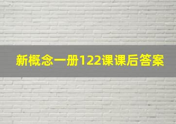 新概念一册122课课后答案