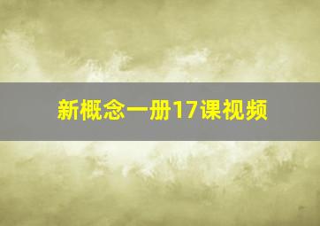 新概念一册17课视频