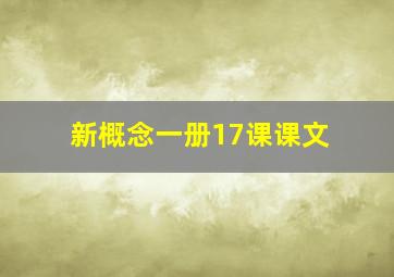 新概念一册17课课文