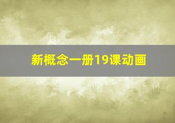 新概念一册19课动画