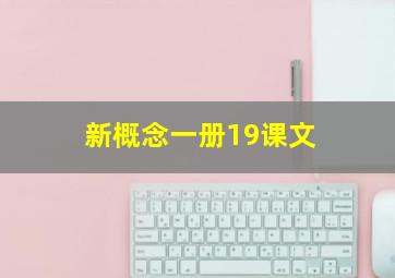 新概念一册19课文