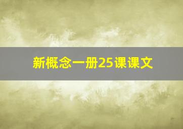 新概念一册25课课文