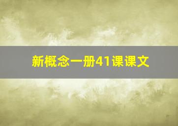 新概念一册41课课文