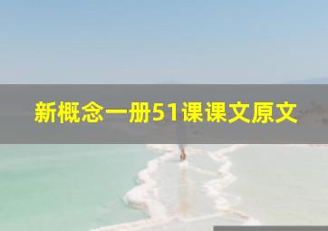 新概念一册51课课文原文