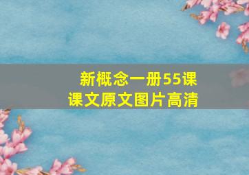 新概念一册55课课文原文图片高清