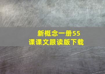 新概念一册55课课文跟读版下载