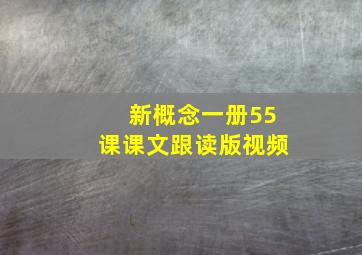 新概念一册55课课文跟读版视频