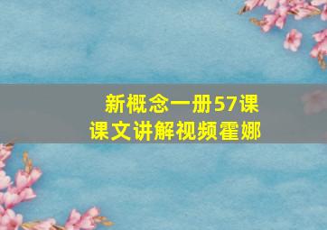 新概念一册57课课文讲解视频霍娜