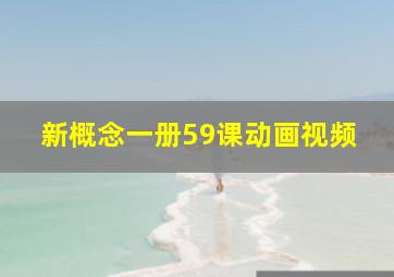 新概念一册59课动画视频