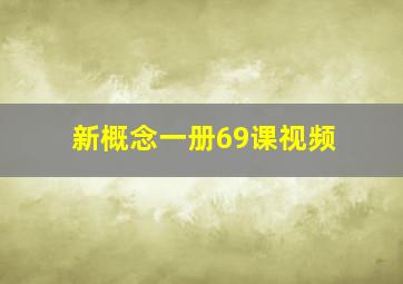 新概念一册69课视频