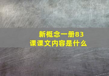 新概念一册83课课文内容是什么