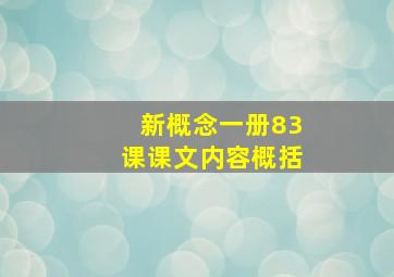 新概念一册83课课文内容概括