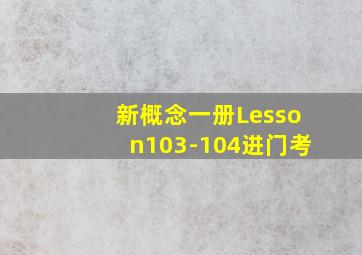 新概念一册Lesson103-104进门考