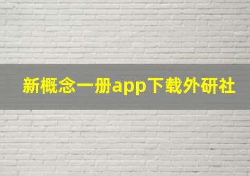 新概念一册app下载外研社