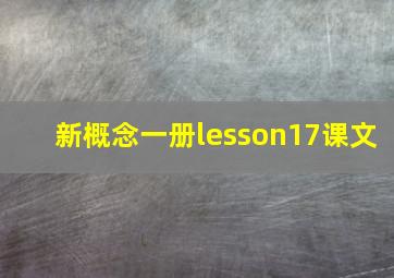 新概念一册lesson17课文