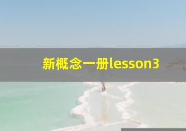 新概念一册lesson3