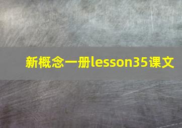 新概念一册lesson35课文