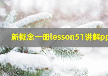 新概念一册lesson51讲解ppt