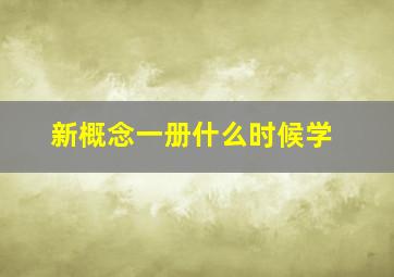 新概念一册什么时候学