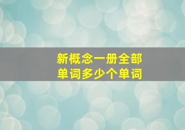 新概念一册全部单词多少个单词