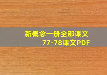 新概念一册全部课文77-78课文PDF