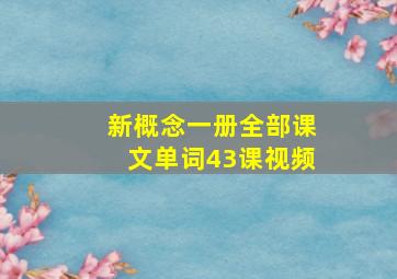 新概念一册全部课文单词43课视频