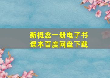 新概念一册电子书课本百度网盘下载