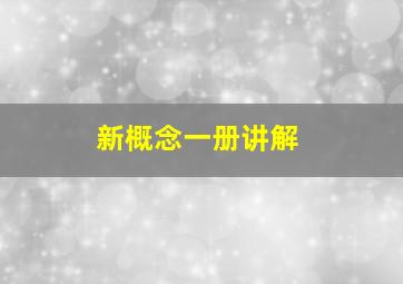 新概念一册讲解