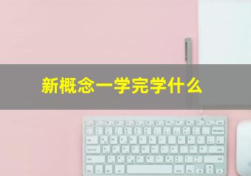 新概念一学完学什么