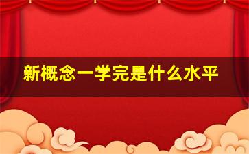 新概念一学完是什么水平